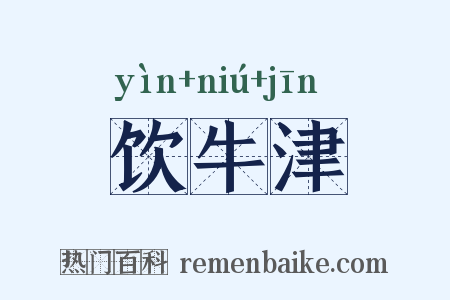 饮牛津是什么意思的图片